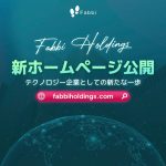 【新ホームページ公開のお知らせ】FABBI HOLDINGSの新たな挑戦、次なるステージへ