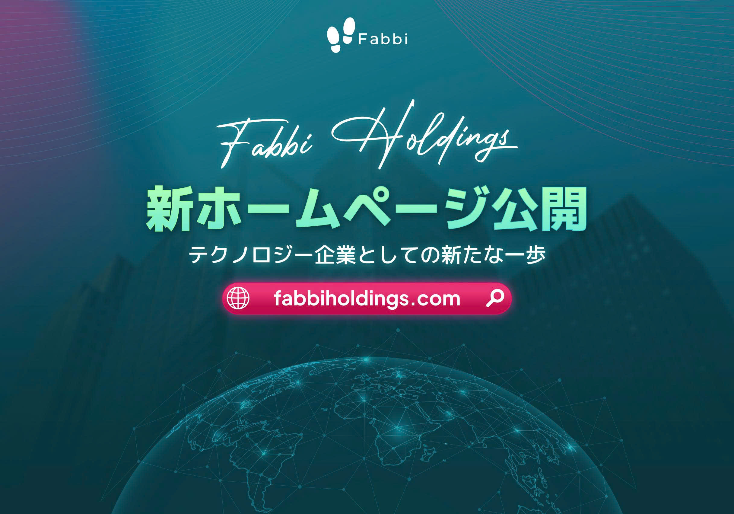 【新ホームページ公開のお知らせ】FABBI HOLDINGSの新たな挑戦、次なるステージへ