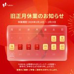 HAPPY LUNAR NEW YEAR 2026 ー旧正月休業のお知らせ