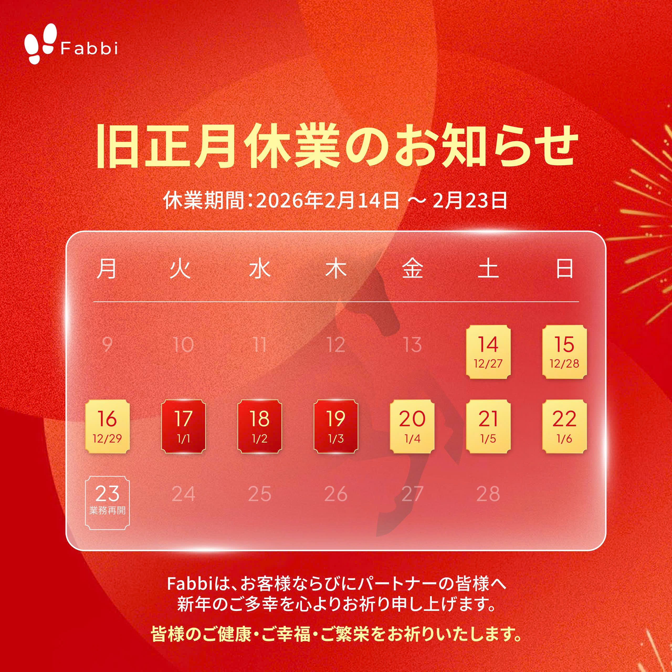 HAPPY LUNAR NEW YEAR 2026 ー旧正月休業のお知らせ