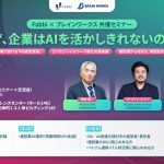 【AIは「道具」から、現場を支える「パートナー」へ】