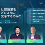 AIが建設業界をどう変えるのか