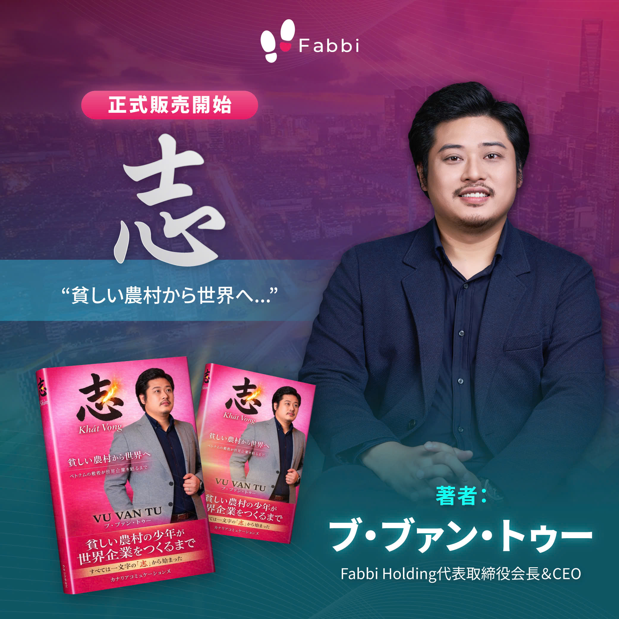 【正式販売開始のお知らせ】 『志 ― 貧しい農村から世界へ』