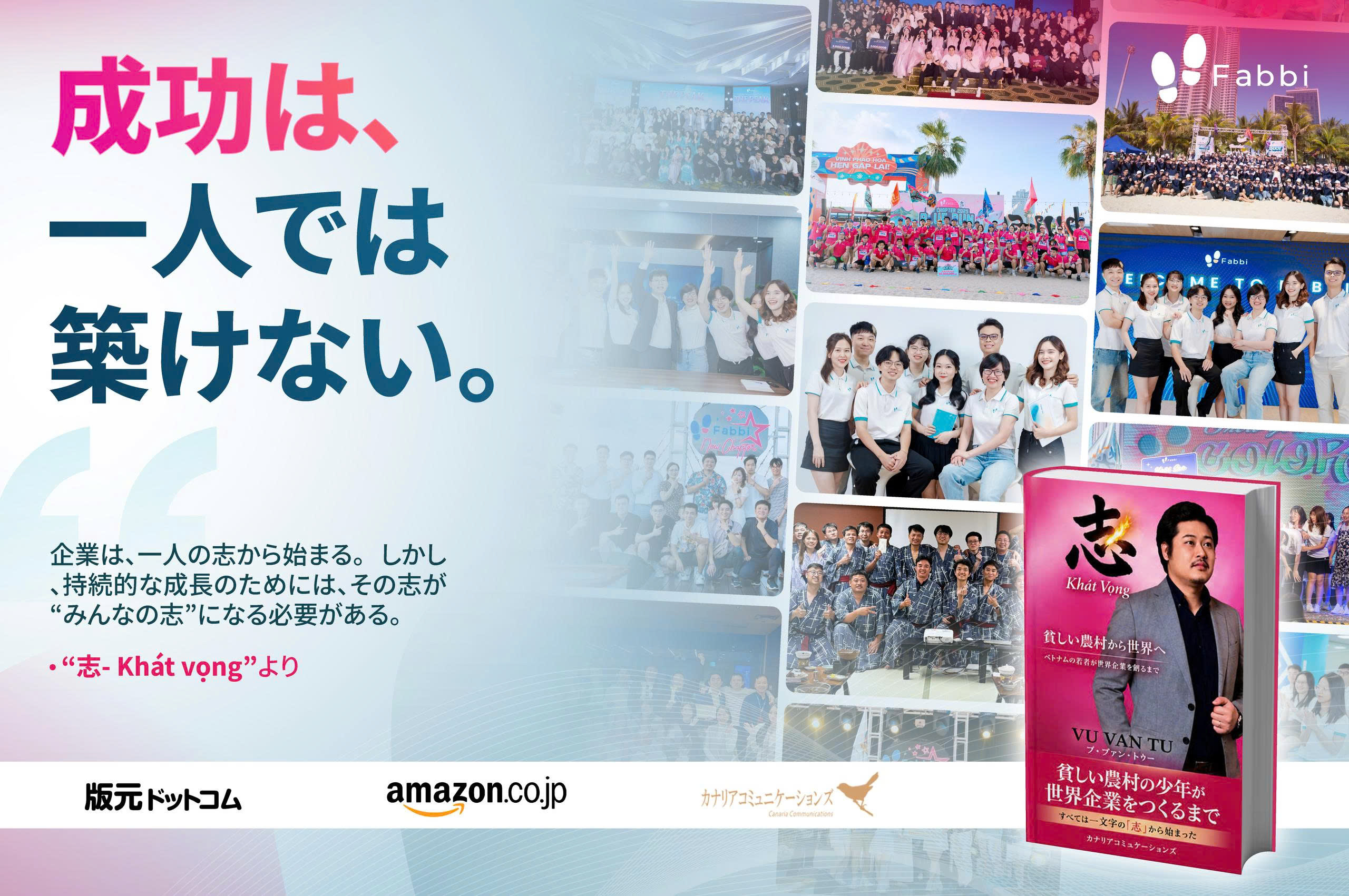 成功は、一人の力だけで築かれるものではない。